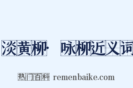 淡黄柳·咏柳近义词是什么意思的图片